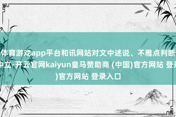 体育游戏app平台和讯网站对文中述说、不雅点判断保捏中立-开云官网kaiyun皇马赞助商 (中国)官方网站 登录入口