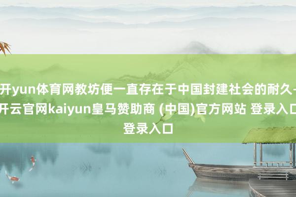 开yun体育网教坊便一直存在于中国封建社会的耐久-开云官网kaiyun皇马赞助商 (中国)官方网站 登录入口