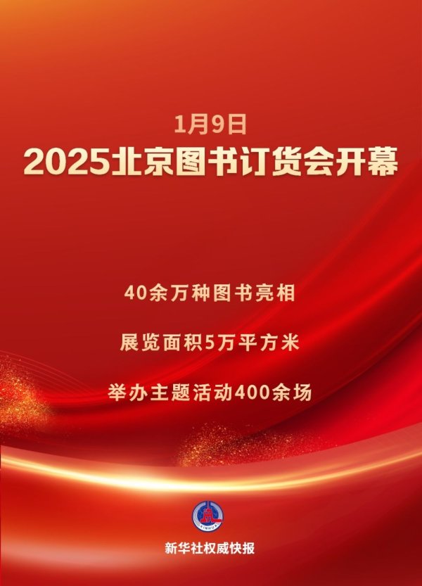 开yun体育网新华社巨擘快报|40余万种文籍亮相2025北京文籍订货会-开云官网kaiyun皇马赞助商 (中国)官方网站 登录入口