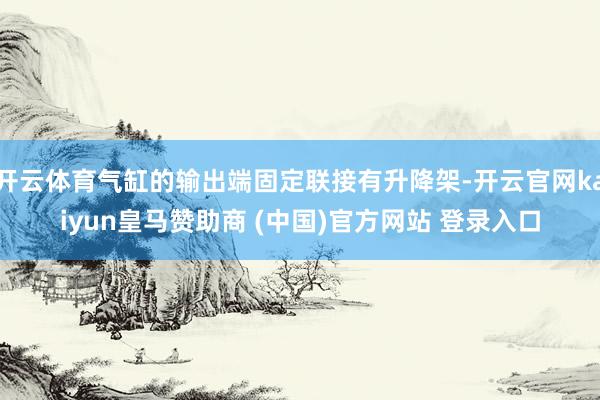开云体育气缸的输出端固定联接有升降架-开云官网kaiyun皇马赞助商 (中国)官方网站 登录入口