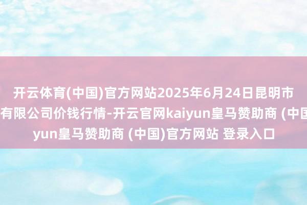 开云体育(中国)官方网站2025年6月24日昆明市王旗营蔬菜批发市集有限公司价钱行情-开云官网kaiyun皇马赞助商 (中国)官方网站 登录入口