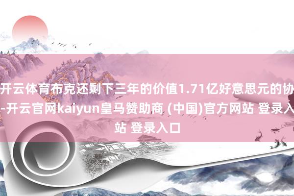 开云体育布克还剩下三年的价值1.71亿好意思元的协议-开云官网kaiyun皇马赞助商 (中国)官方网站 登录入口