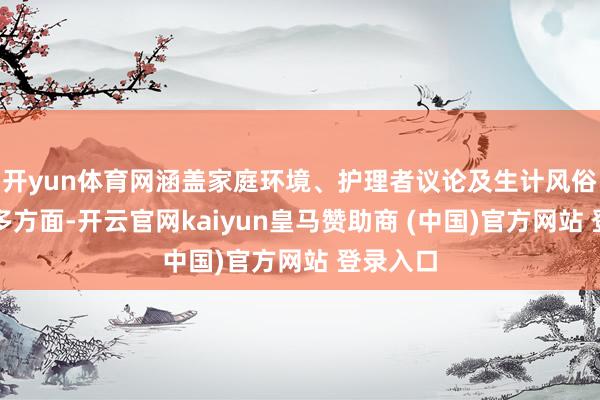 开yun体育网涵盖家庭环境、护理者议论及生计风俗培养等多方面-开云官网kaiyun皇马赞助商 (中国)官方网站 登录入口
